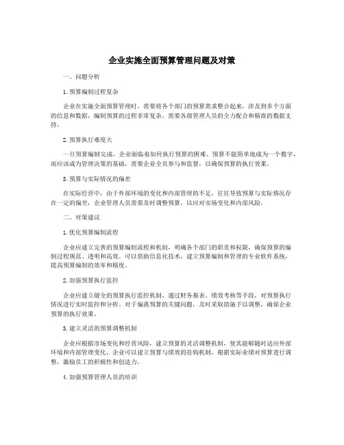 企业实施全面预算管理问题及对策