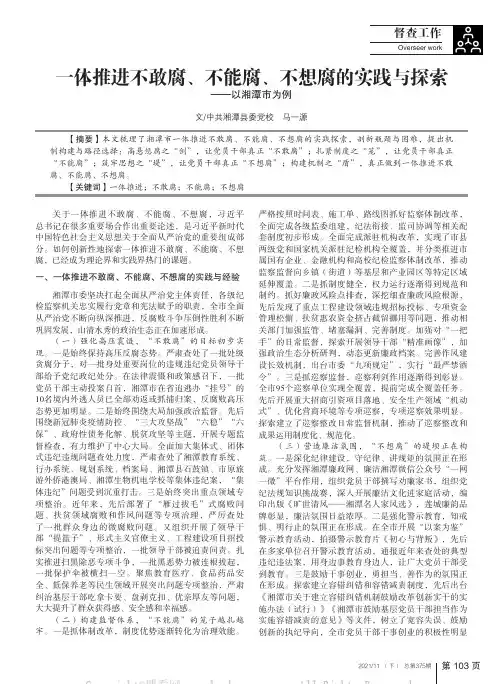 一体推进不敢腐、不能腐、不想腐的实践与探索——以湘潭市为例