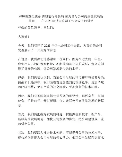 踔厉奋发担使命 勇毅前行开新局 奋力谱写公司高质量发展新篇章——在2023年供电公司工作会议上的讲话