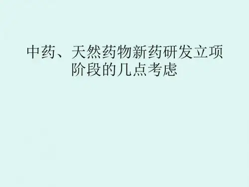 中药、天然药物新药研发立项阶段的几点考虑