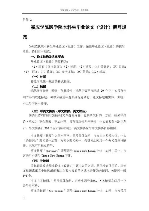 嘉应学院医学院本科生毕业论文设计撰写规范