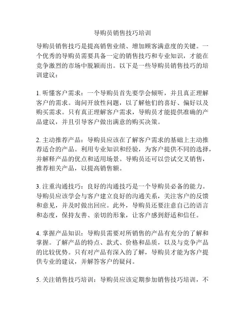 导购员销售技巧培训