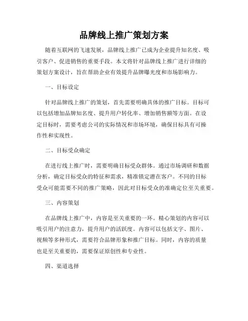 品牌线上推广策划方案