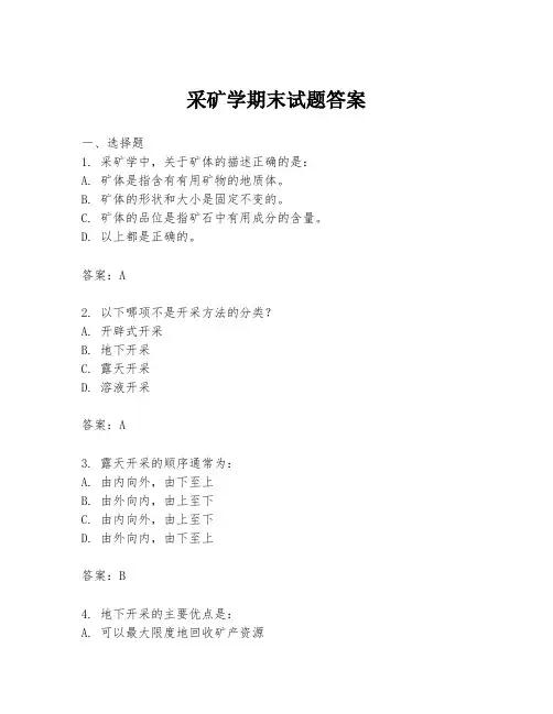 采矿学期末试题答案