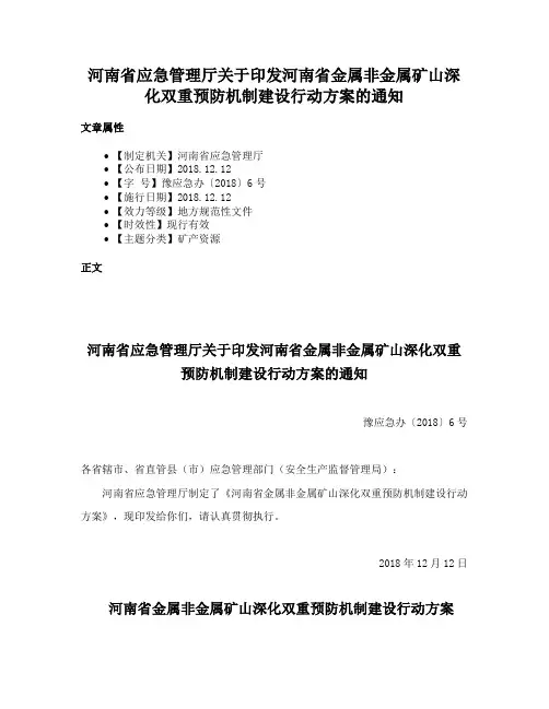 河南省应急管理厅关于印发河南省金属非金属矿山深化双重预防机制建设行动方案的通知