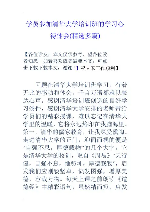 学员参加清华大学培训班的学习心得体会(精选多篇)