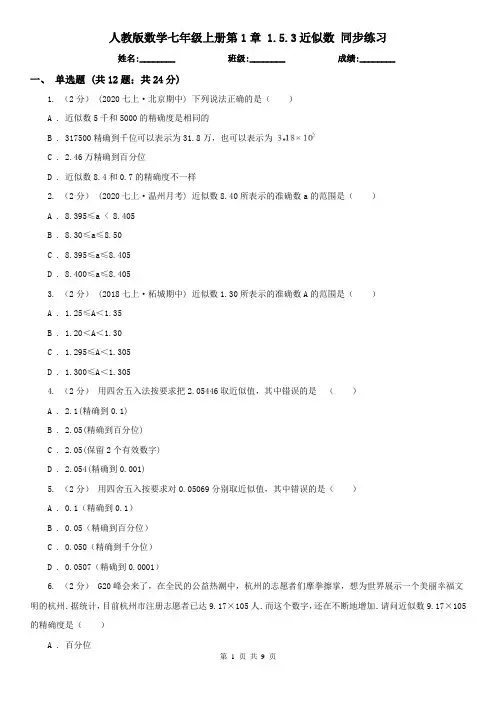 人教版数学七年级上册第1章 1.5.3近似数 同步练习