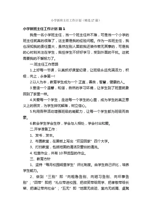 小学新班主任工作计划（精选17篇）