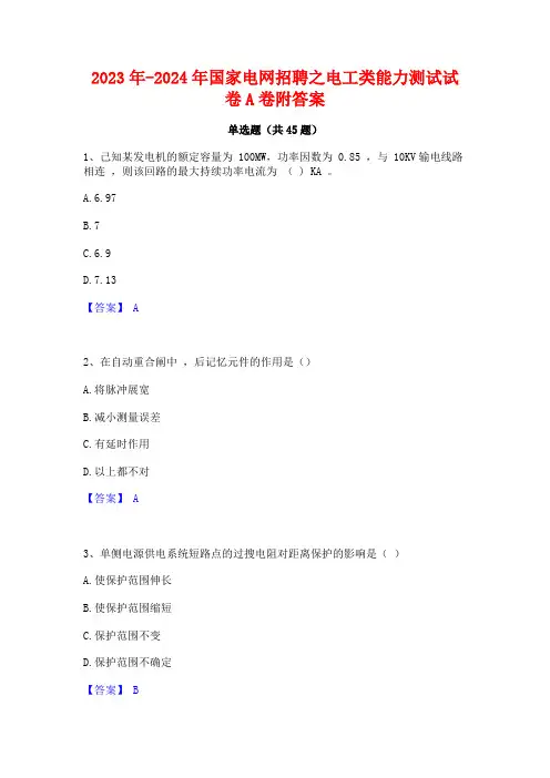 2023年-2024年国家电网招聘之电工类能力测试试卷A卷附答案