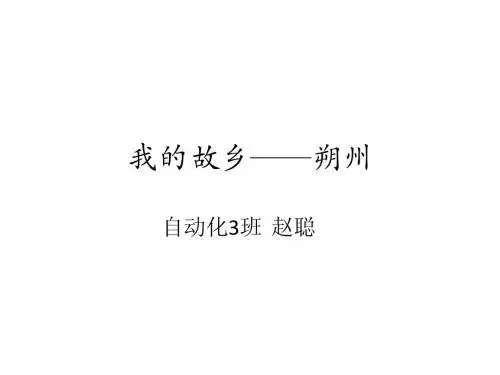 我的家乡,朔州
