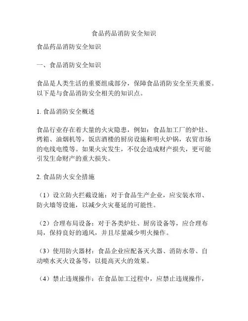 食品药品消防安全知识