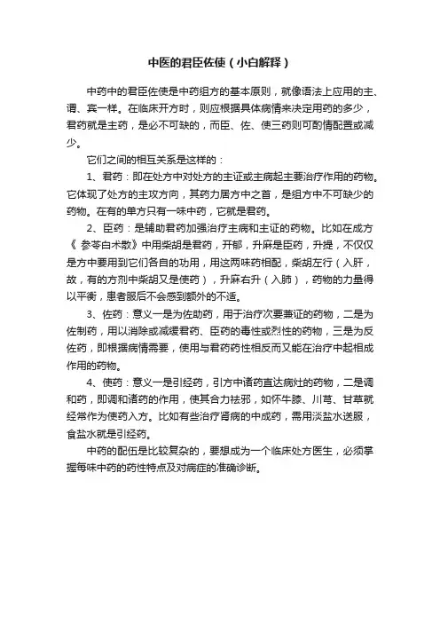 中医的君臣佐使（小白解释）