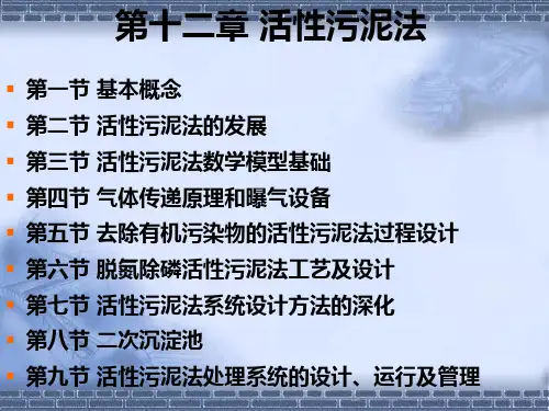 12-1  活性污泥法基本概念ppt课件
