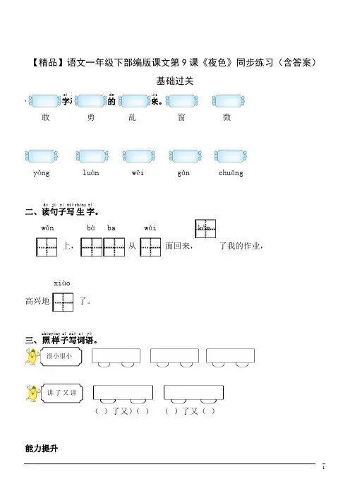 【精品】语文一年级下部编版课文第9课《夜色》同步练习(含答案)