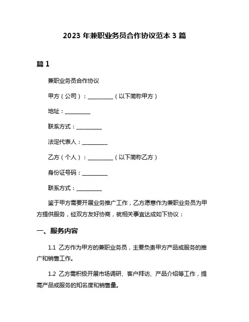 2023年兼职业务员合作协议范本3篇