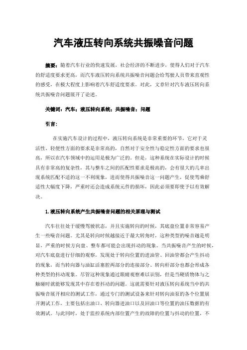 汽车液压转向系统共振噪音问题