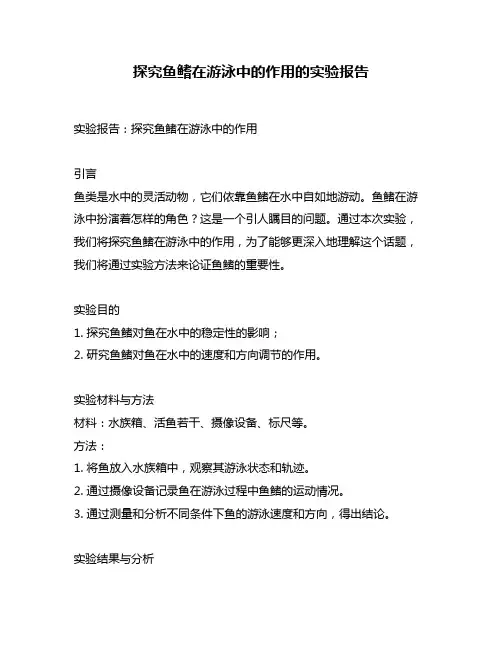 探究鱼鳍在游泳中的作用的实验报告