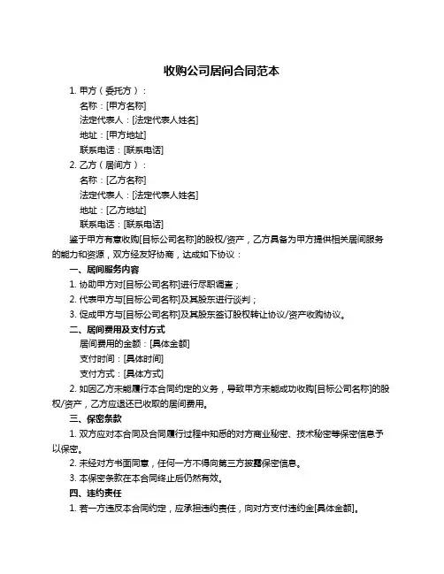 收购公司居间合同范本