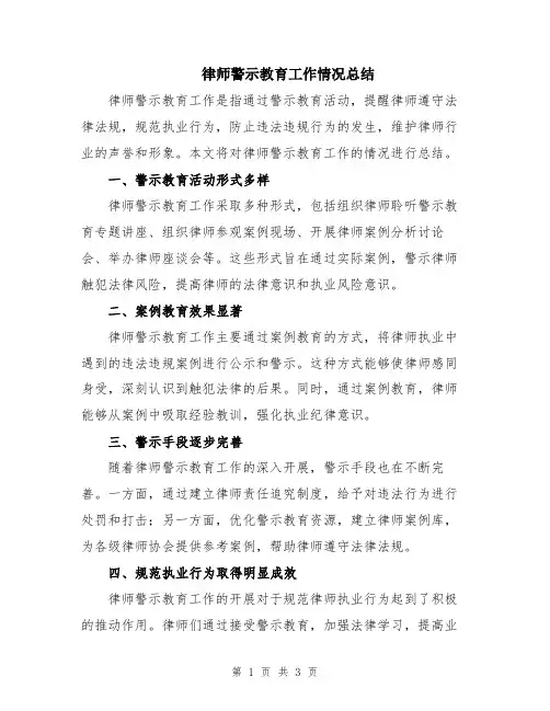 律师警示教育工作情况总结