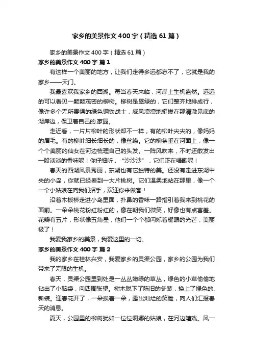 家乡的美景作文400字（精选61篇）