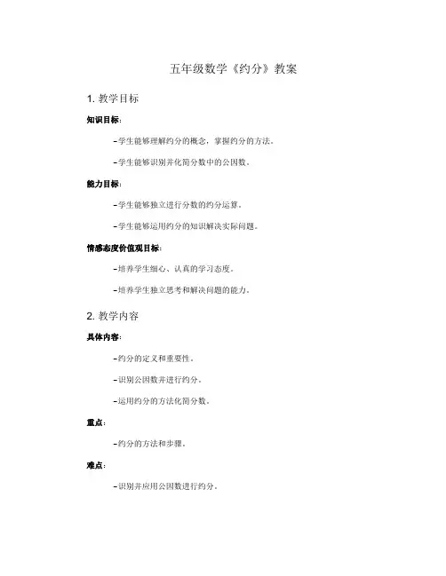 五年级数学《约分》教案