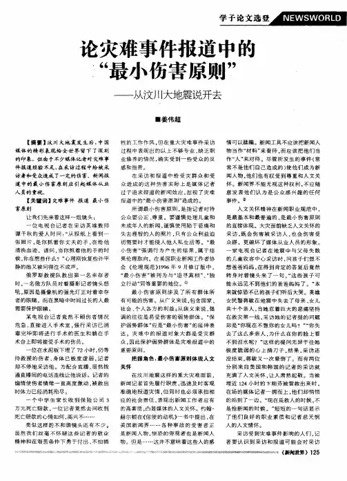 论灾难事件报道中的“最小伤害原则”——从汶川大地震说开去