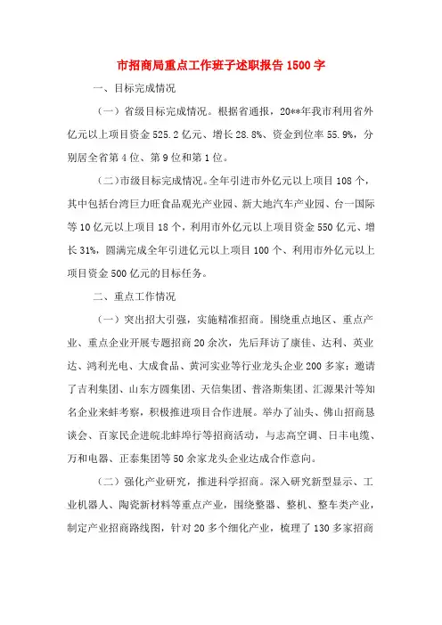 市招商局重点工作班子述职报告1500字