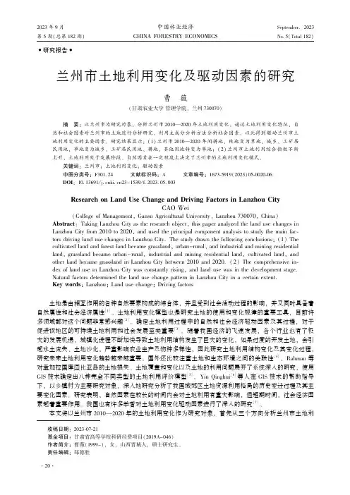 兰州市土地利用变化及驱动因素的研究