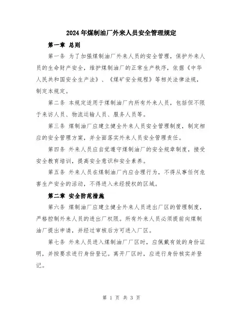 2024年煤制油厂外来人员安全管理规定
