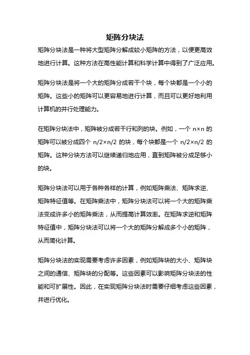 矩阵分块法
