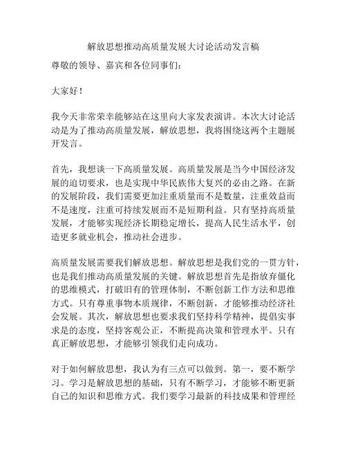 解放思想推动高质量发展大讨论活动发言稿