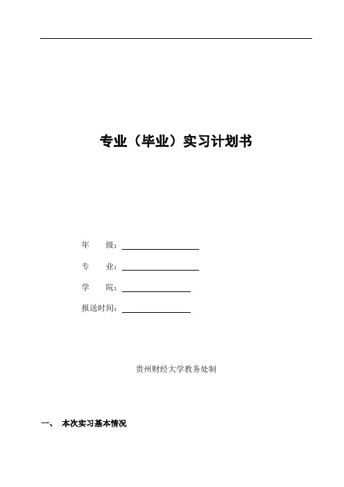 贵州财经大学本科生专业(毕业)实习计划书