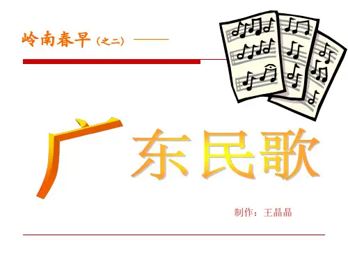 广东民歌——粤曲