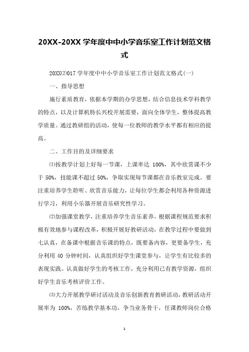 20XX-20XX学年度中中小学音乐室工作计划范文格式