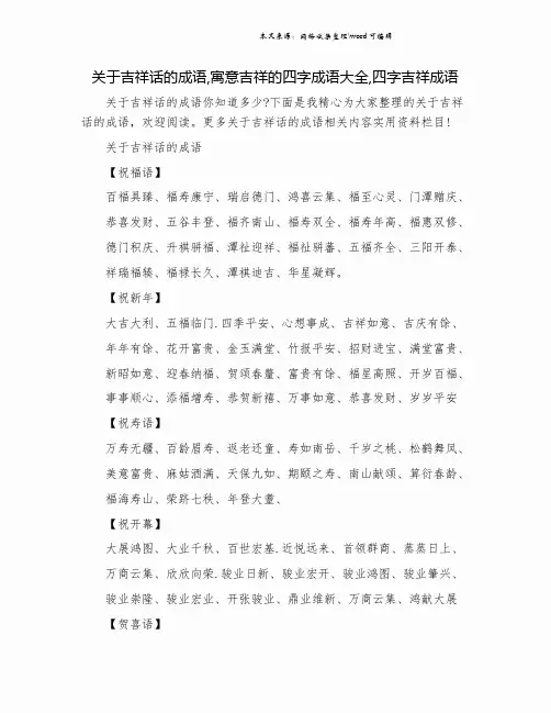 关于吉祥话的成语,寓意吉祥的四字成语大全,四字吉祥成语.doc