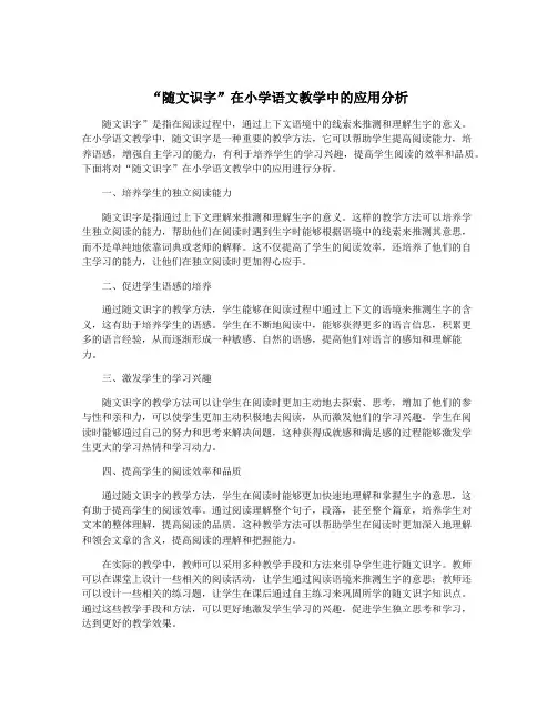“随文识字”在小学语文教学中的应用分析