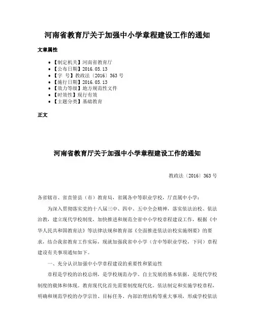 河南省教育厅关于加强中小学章程建设工作的通知