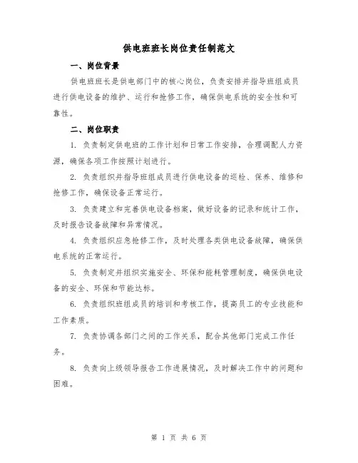 供电班班长岗位责任制范文（三篇）