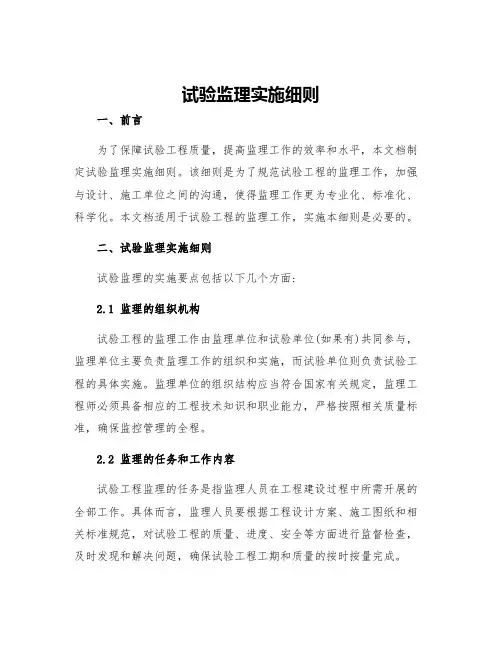 试验监理实施细则