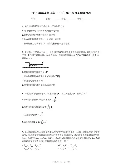 2021学年河北省高一(下)第三次月考物理试卷有答案