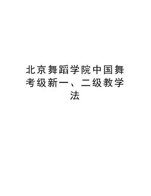 北京舞蹈学院中国舞考级新一、二级教学法复习过程