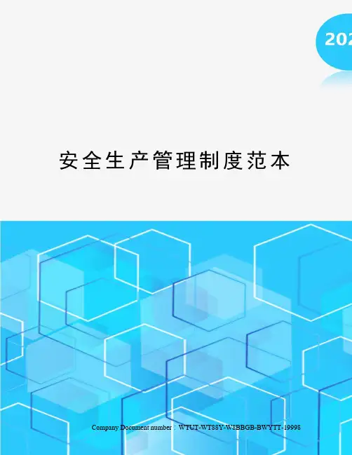 安全生产管理制度范本