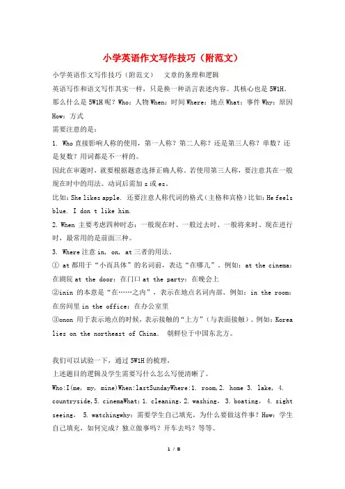 小学英语作文写作技巧(附范文)