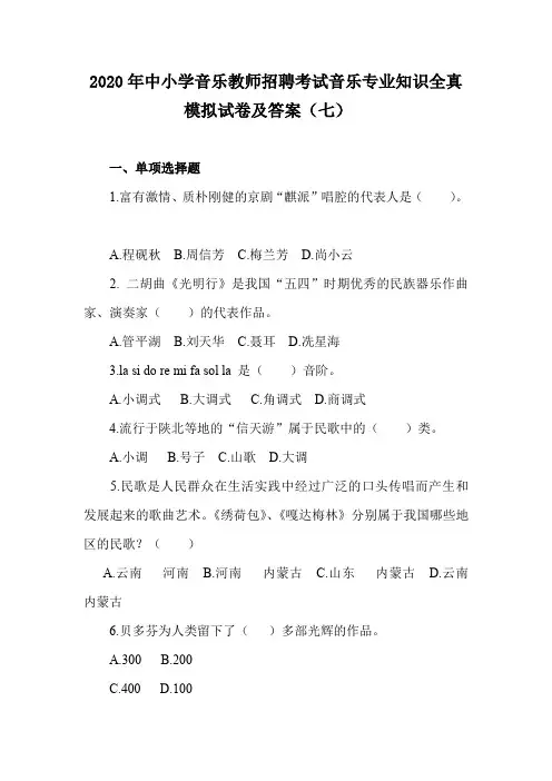 2020年中小学音乐教师招聘考试音乐专业知识全真模拟试卷及答案(七)