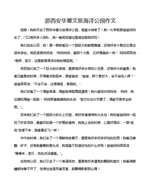 游西安华夏文旅海洋公园作文