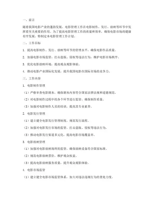 电影管理工作计划