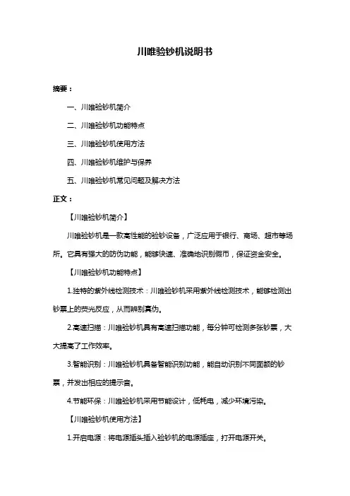 川唯验钞机说明书
