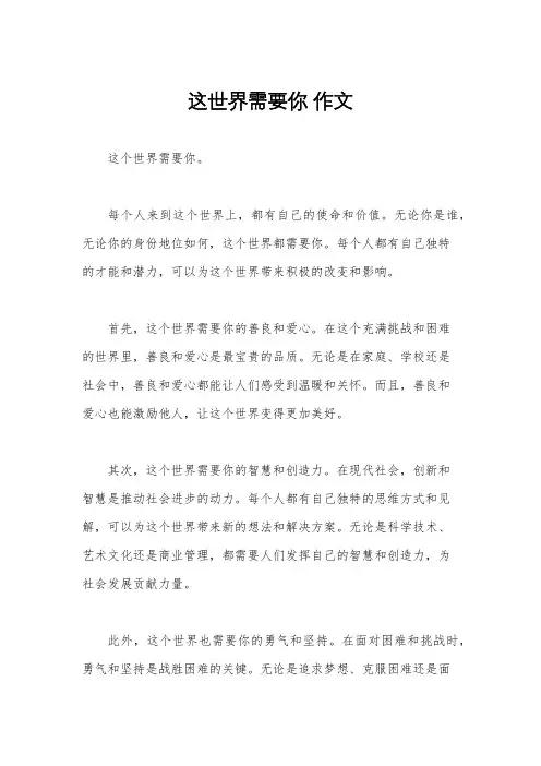 这世界需要你 作文