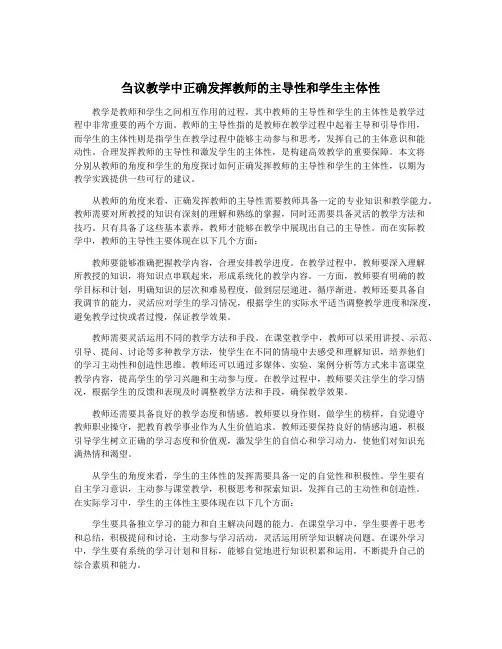 刍议教学中正确发挥教师的主导性和学生主体性