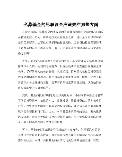 私募基金的尽职调查应该关注哪些方面
